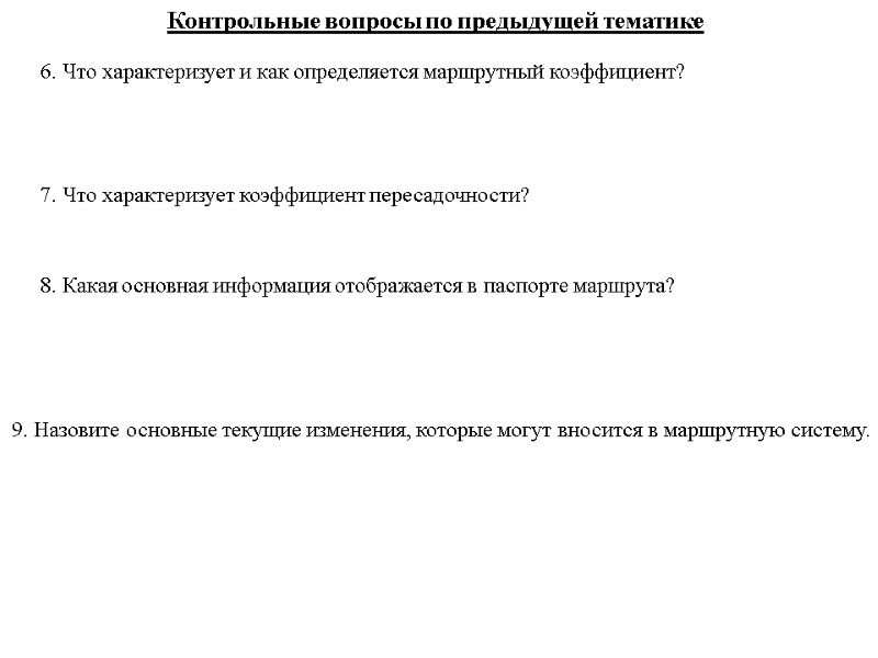 Контрольные вопросы по предыдущей тематике 6. Что характеризует и как определяется маршрутный коэффициент? 7.